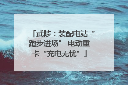 武陟：装配电站“跑步进场” 电动重卡“充电无忧”