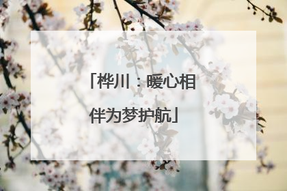 桦川：暖心相伴为梦护航