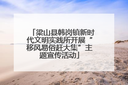 梁山县韩岗镇新时代文明实践所开展“移风易俗赶大集”主题宣传活动