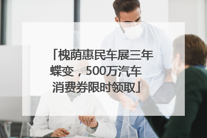 槐荫惠民车展三年蝶变，500万汽车消费券限时领取