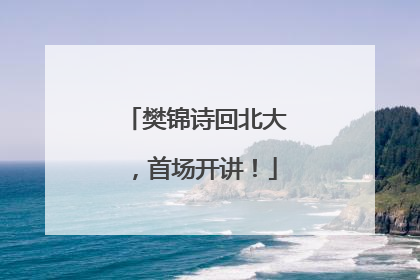樊锦诗回北大，首场开讲！