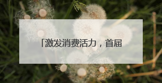 激发消费活力，首届山东省“齐鲁新农人”直播大赛完成集结！