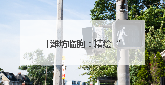 潍坊临朐：精绘“文化书院”，编织家门口的文化纽带
