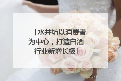 水井坊以消费者为中心，打造白酒行业新增长极