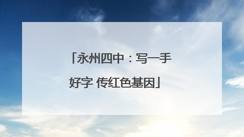 永州四中：写一手好字 传红色基因