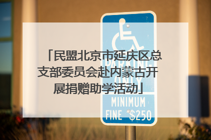 民盟北京市延庆区总支部委员会赴内蒙古开展捐赠助学活动
