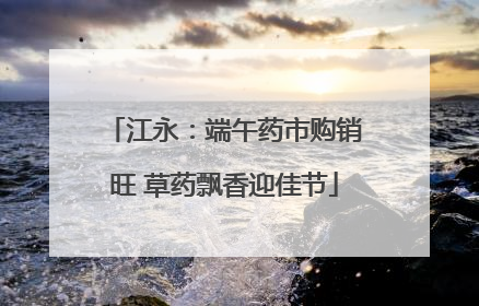 江永：端午药市购销旺 草药飘香迎佳节