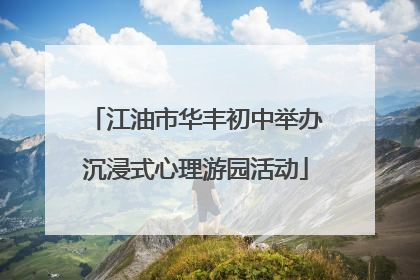 江油市华丰初中举办沉浸式心理游园活动