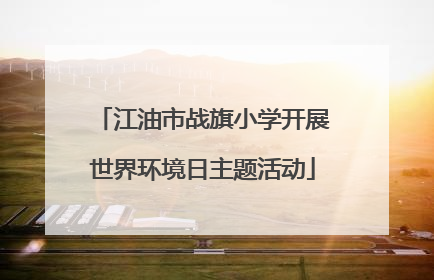 江油市战旗小学开展世界环境日主题活动