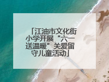 江油市文化街小学开展“六一送温暖”关爱留守儿童活动
