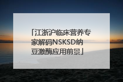 江浙沪临床营养专家解码NSKSD纳豆激酶应用前景