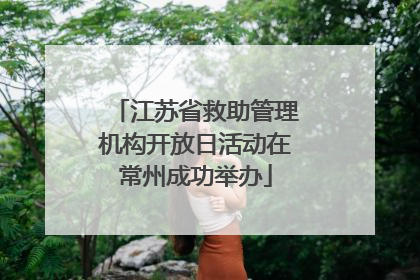 江苏省救助管理机构开放日活动在常州成功举办