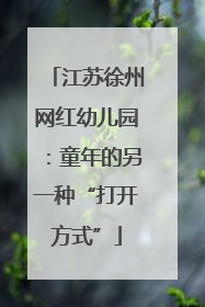 江苏徐州网红幼儿园：童年的另一种“打开方式”