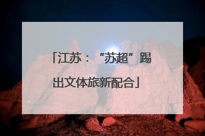 江苏：“苏超”踢出文体旅新配合