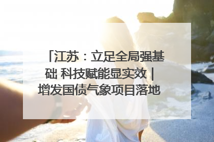 江苏：立足全局强基础 科技赋能显实效｜增发国债气象项目落地见效系列报道