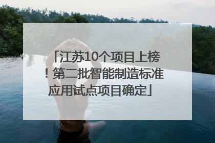 江苏10个项目上榜！第二批智能制造标准应用试点项目确定