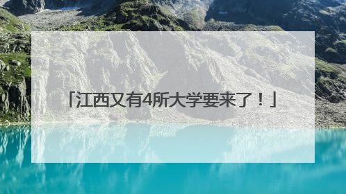 江西又有4所大学要来了！