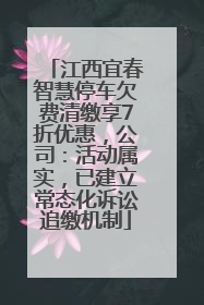 江西宜春智慧停车欠费清缴享7折优惠，公司：活动属实，已建立常态化诉讼追缴机制