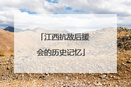 江西抗敌后援会的历史记忆