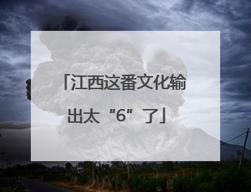 江西这番文化输出太“6”了