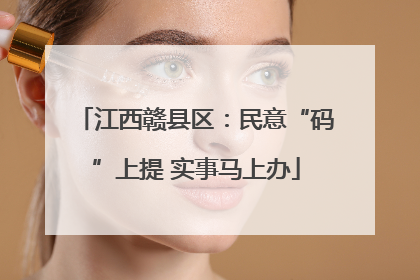 江西赣县区：民意“码”上提 实事马上办