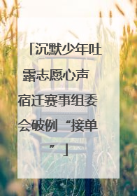 沉默少年吐露志愿心声 宿迁赛事组委会破例“接单”