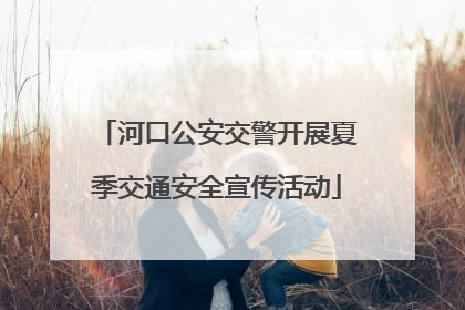 河口公安交警开展夏季交通安全宣传活动