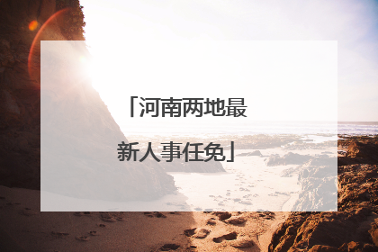 河南两地最新人事任免