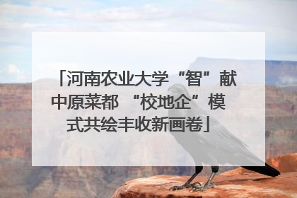 河南农业大学“智”献中原菜都 “校地企”模式共绘丰收新画卷