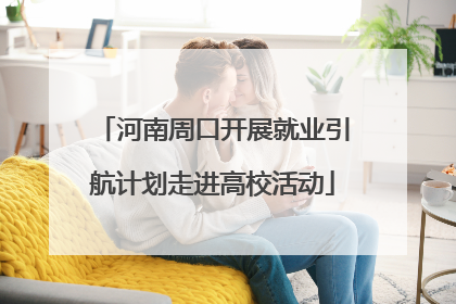 河南周口开展就业引航计划走进高校活动