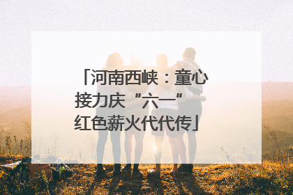 河南西峡：童心接力庆“六一” 红色薪火代代传