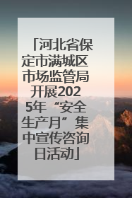 河北省保定市满城区市场监管局开展2025年“安全生产月”集中宣传咨询日活动