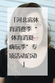 河北省体育消费季“体育消夏·嗨玩季”专项活动启动