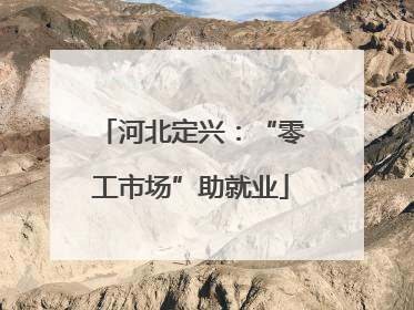 河北定兴：“零工市场”助就业