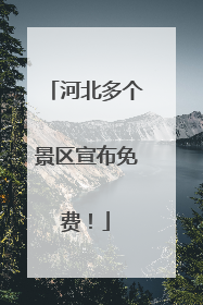 河北多个景区宣布免费！