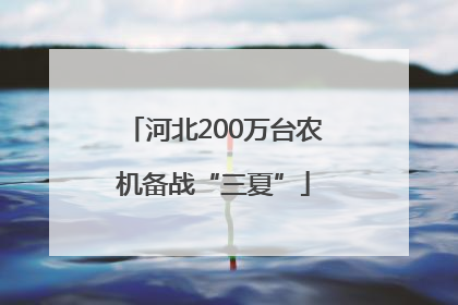 河北200万台农机备战“三夏”