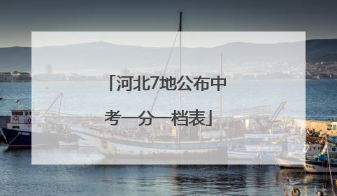 河北7地公布中考一分一档表