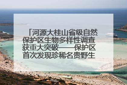 河源大桂山省级自然保护区生物多样性调查获重大突破——保护区首次发现珍稀名贵野生干巴菌与钝尾两头蛇