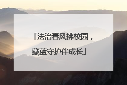 法治春风拂校园，藏蓝守护伴成长