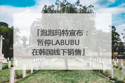 泡泡玛特宣布：暂停LABUBU在韩国线下销售