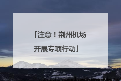 注意！荆州机场开展专项行动