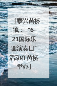 泰兴黄桥镇：“6·21国际乐器演奏日”活动在黄桥举办