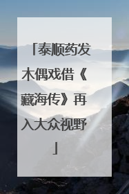 泰顺药发木偶戏借《藏海传》再入大众视野