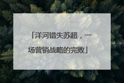 洋河错失苏超，一场营销战略的完败