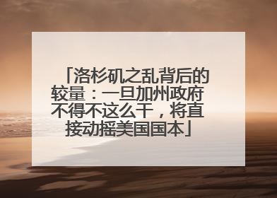 洛杉矶之乱背后的较量：一旦加州政府不得不这么干，将直接动摇美国国本