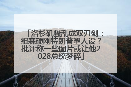 洛杉矶骚乱成双刃剑：纽森硬刚特朗普塑人设？批评称一些图片或让他2028总统梦碎
