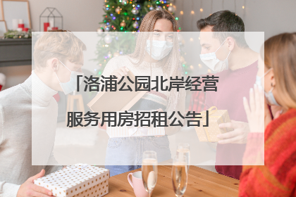 洛浦公园北岸经营服务用房招租公告