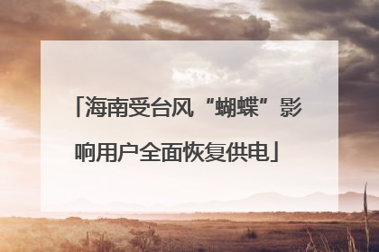 海南受台风“蝴蝶”影响用户全面恢复供电