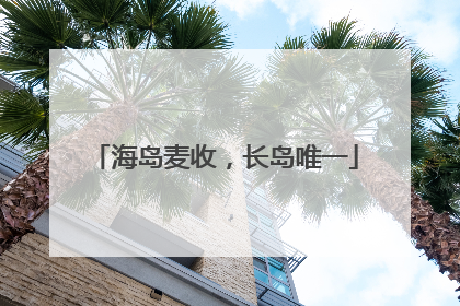 海岛麦收，长岛唯一