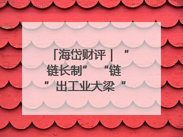 海岱财评｜“链长制” “链”出工业大梁“钢筋铁骨”